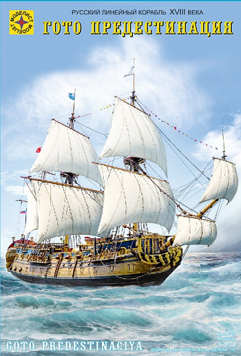 Русский линейный корабль XVIII века «Гото Предестинация»/110001